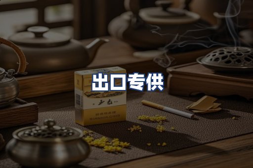 出口专供
